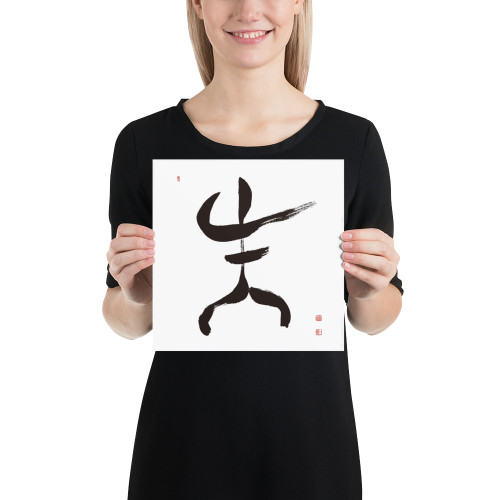 Being Alive | Ilchi Lee Energy Art | Unframed Paper Print