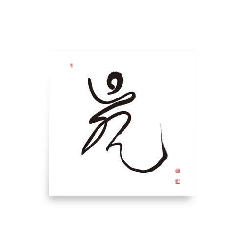Life Energy | Ilchi Lee Energy Art | Unframed Paper Print