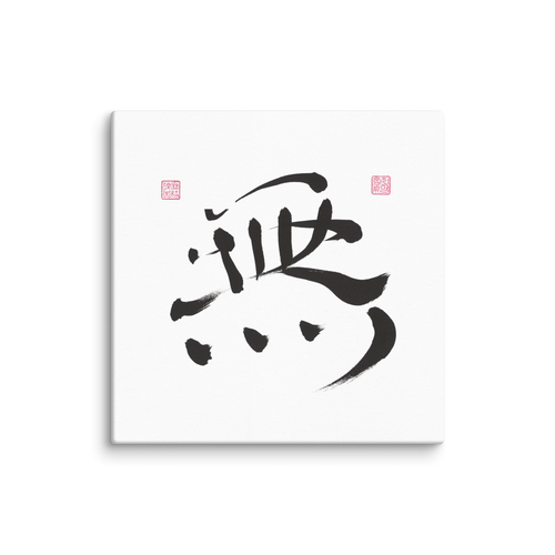 Nothingness | Ilchibuko Energy Art | Unframed Canvas Print