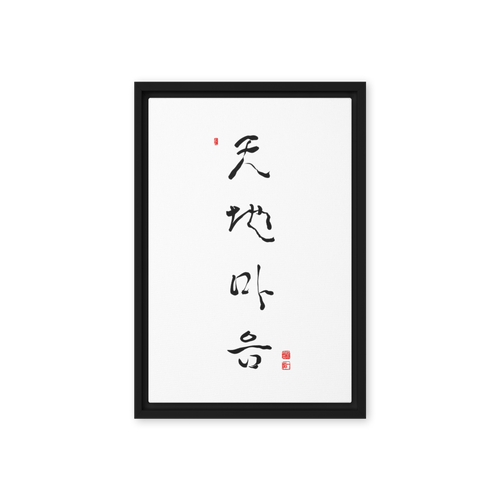 Chun Ji Ma Eum Calligraphy Vertical Framed Canvas Print by Ilchi Lee