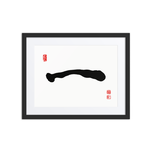 Il (一) One • Origin - Ilchi Lee Chun Bu Kyung Calligraphy - Framed Paper Print with Mat