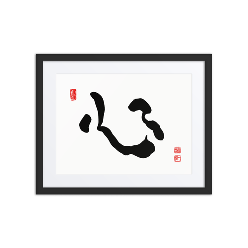 Shim (心) Heart • Mind • Core - Ilchi Lee Chun Bu Kyung Calligraphy - Framed Paper Print with Mat
