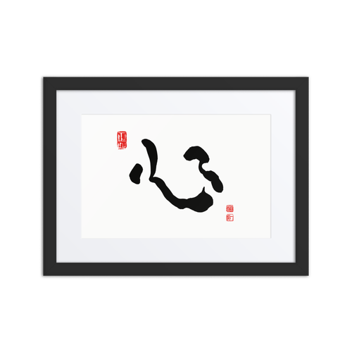 Shim (心) Heart • Mind • Core - Ilchi Lee Chun Bu Kyung Calligraphy - Framed Paper Print with Mat