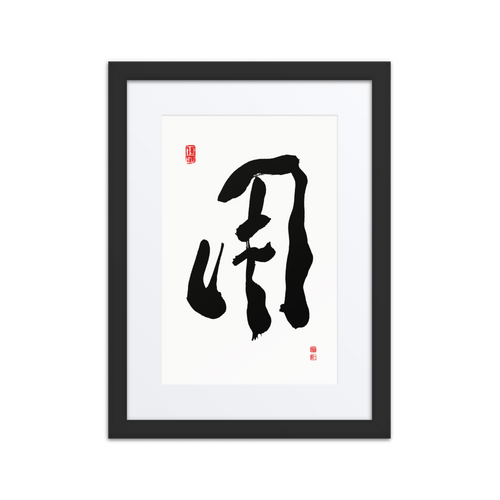 Yong (用) Use • Purpose - Ilchi Lee Chun Bu Kyung Calligraphy - Framed Paper Print with Mat