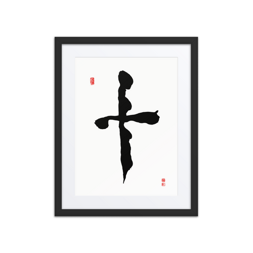 Ship (十) Completion • Wholeness - Ilchi Lee Chun Bu Kyung Calligraphy - Framed Paper Print with Mat