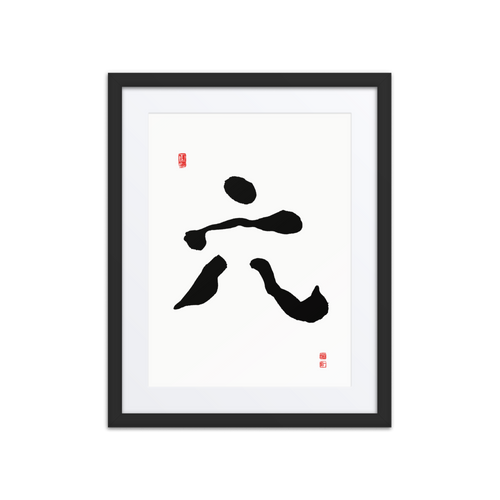 Yook (六) Growth • Fulfillment - Ilchi Lee Chun Bu Kyung Calligraphy - Framed Paper Print with Mat