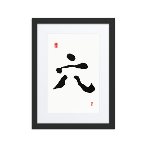 Yook (六) Growth • Fulfillment - Ilchi Lee Chun Bu Kyung Calligraphy - Framed Paper Print with Mat