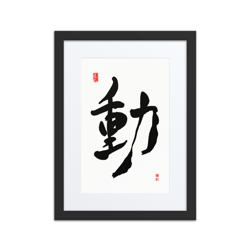 Dong (動) Movement • Action - Ilchi Lee Chun Bu Kyung Calligraphy - Framed Paper Print with Mat