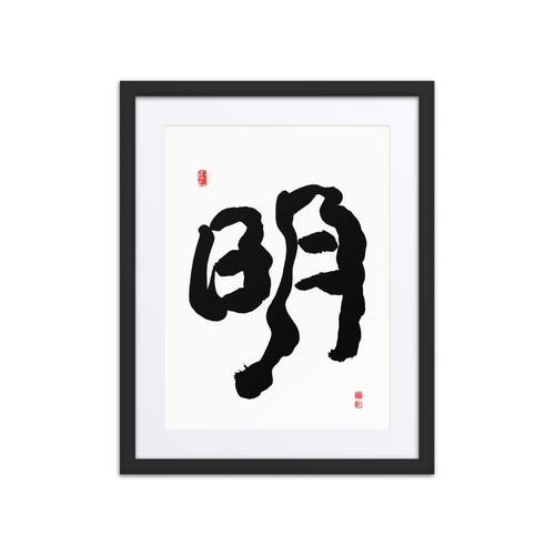 Myung (明) Light • Brightness - Ilchi Lee Chun Bu Kyung Calligraphy - Framed Paper Print with Mat
