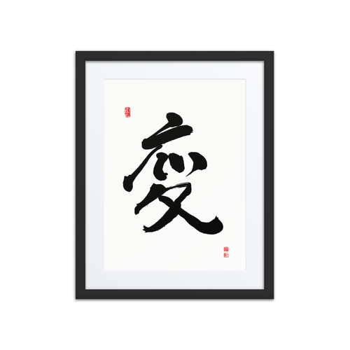 Byun (變) Change • Transformation - Ilchi Lee Chun Bu Kyung Calligraphy - Framed Paper Print with Mat