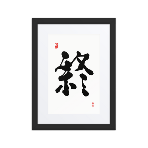 Jong (終) Completion • Eternity - Ilchi Lee Chun Bu Kyung Calligraphy - Framed Paper Print with Mat