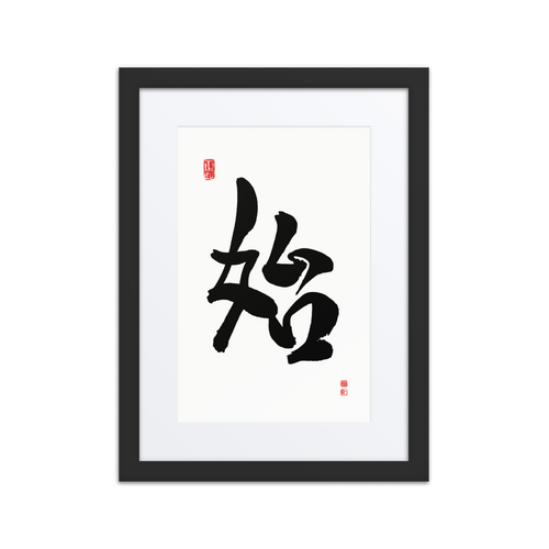 Shi (始) New Beginnings • Source - Ilchi Lee Chun Bu Kyung Calligraphy - Framed Paper Print with Mat