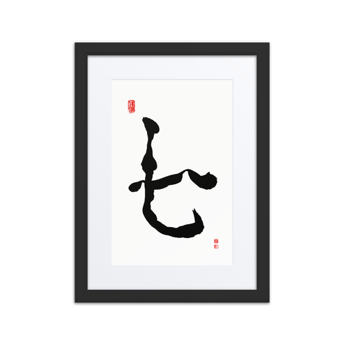 Chil (七) Harmony • Inner Wisdom - Ilchi Lee Chun Bu Kyung Calligraphy - Framed Paper Print with Mat