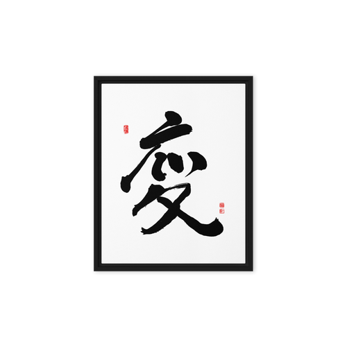 Byun (變) Change • Transformation - Ilchi Lee Chun Bu Kyung Calligraphy - Framed Canvas Print