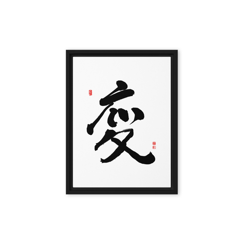 Byun (變) Change • Transformation - Ilchi Lee Chun Bu Kyung Calligraphy - Framed Canvas Print