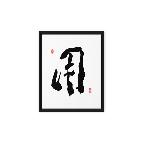 YONG (用) Use • Purpose - Ilchi Lee Chun Bu Kyung Calligraphy - Framed Canvas Print