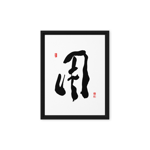 YONG (用) Use • Purpose - Ilchi Lee Chun Bu Kyung Calligraphy - Framed Canvas Print