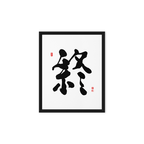 Jong (終) Completion • Eternity - Ilchi Lee Chun Bu Kyung Calligraphy - Framed Canvas Print