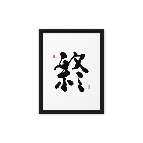 Jong (終) Completion • Eternity - Ilchi Lee Chun Bu Kyung Calligraphy - Framed Canvas Print