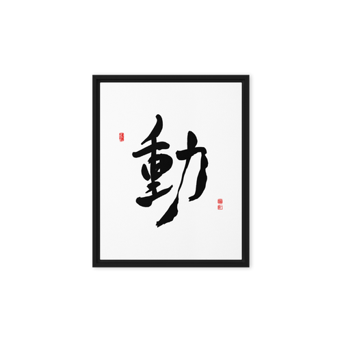 Dong (動) Movement • Action - Ilchi Lee Chun Bu Kyung Calligraphy - Framed Canvas Print