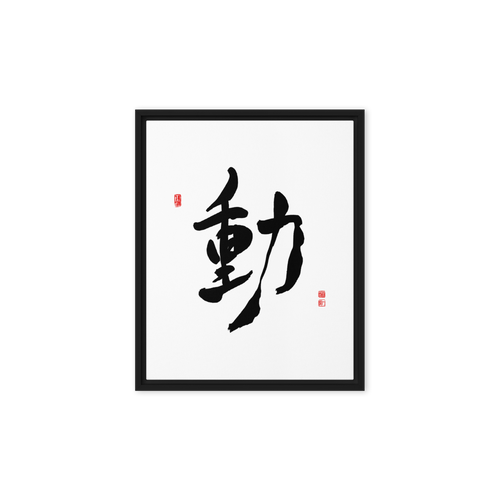 Dong (動) Movement • Action - Ilchi Lee Chun Bu Kyung Calligraphy - Framed Canvas Print