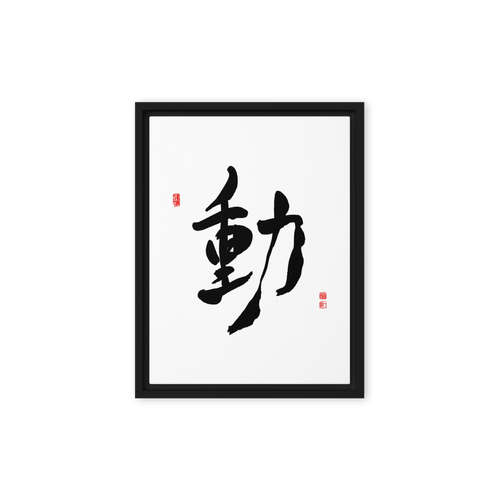 Dong (動) Movement • Action - Ilchi Lee Chun Bu Kyung Calligraphy - Framed Canvas Print