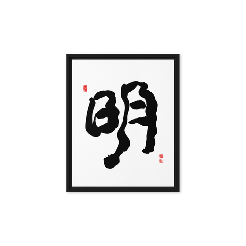 Myung (明) Light • Brightness - Ilchi Lee Chun Bu Kyung Calligraphy - Framed Canvas Print