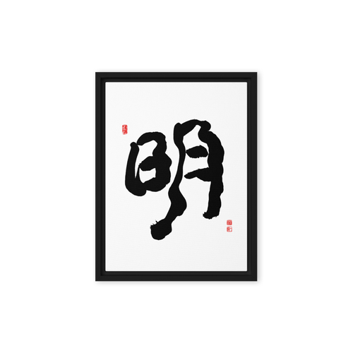 Myung (明) Light • Brightness - Ilchi Lee Chun Bu Kyung Calligraphy - Framed Canvas Print