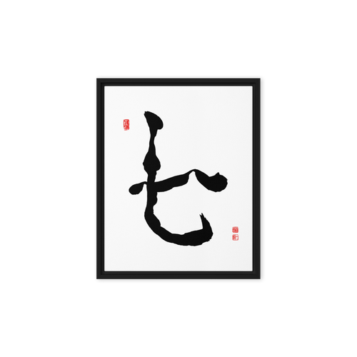Chil (七) Harmony • Inner Wisdom - Ilchi Lee Chun Bu Kyung Calligraphy - Framed Canvas Print