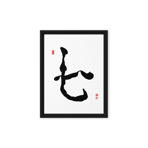 Chil (七) Harmony • Inner Wisdom - Ilchi Lee Chun Bu Kyung Calligraphy - Framed Canvas Print