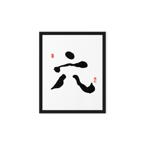Yook (六) Growth • Fulfillment - Ilchi Lee Chun Bu Kyung Calligraphy - Framed Canvas Print