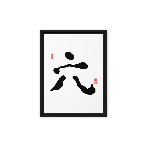 Yook (六) Growth • Fulfillment - Ilchi Lee Chun Bu Kyung Calligraphy - Framed Canvas Print