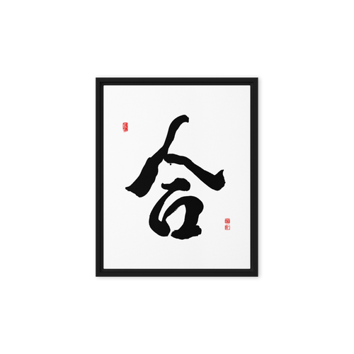 Hap (合) Unity • Harmony - Ilchi Lee Chun Bu Kyung Calligraphy - Framed Canvas Print