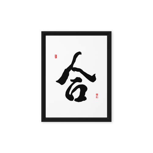Hap (合) Unity • Harmony - Ilchi Lee Chun Bu Kyung Calligraphy - Framed Canvas Print