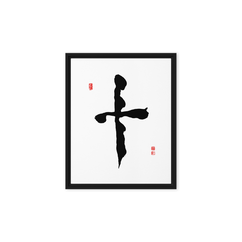 Ship (十) Completion • Wholeness - Ilchi Lee Chun Bu Kyung Calligraphy - Framed Canvas Print