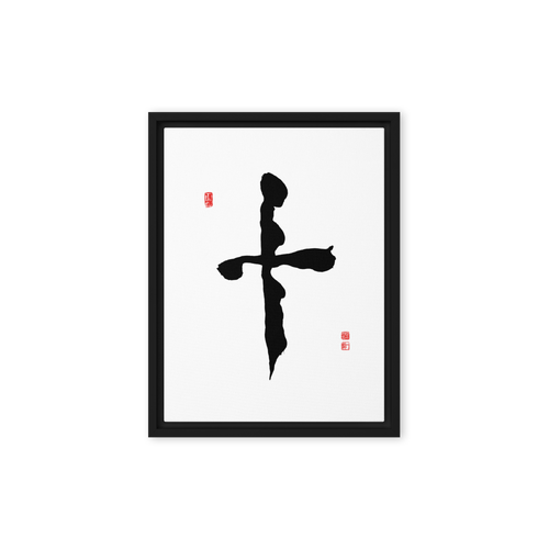 Ship (十) Completion • Wholeness - Ilchi Lee Chun Bu Kyung Calligraphy - Framed Canvas Print