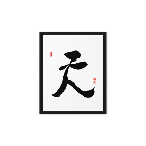 Chun (天) Heaven • Sky - Ilchi Lee Chun Bu Kyung Calligraphy - Framed Canvas Print