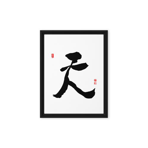 Chun (天) Heaven • Sky - Ilchi Lee Chun Bu Kyung Calligraphy - Framed Canvas Print