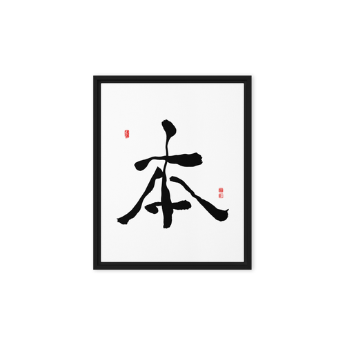 Bohn (本) Origin • Essence - Ilchi Lee Chun Bu Kyung Calligraphy - Framed Canvas Print