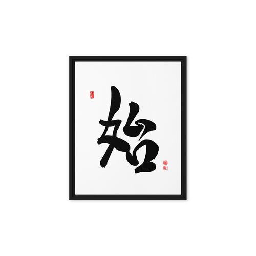 Shi (始) New Beginnings • Source - Ilchi Lee Chun Bu Kyung Calligraphy - Framed Canvas Print