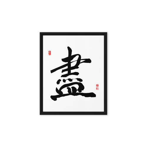 Jin (盡) Completion • Giving Your All - Ilchi Lee Chun Bu Kyung Calligraphy - Framed Canvas Print