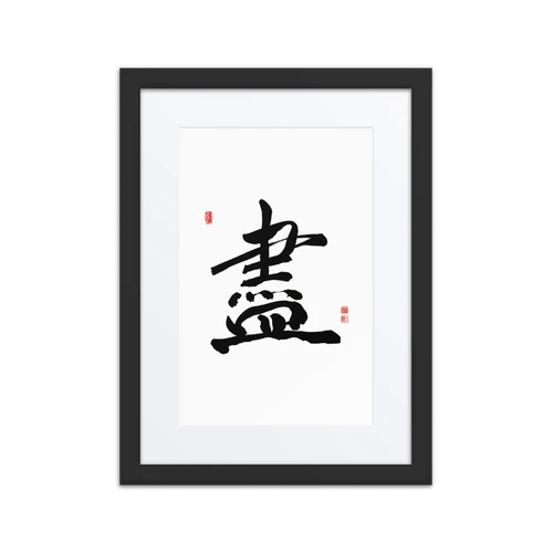 Jin (盡) Completion • Giving Your All - Ilchi Lee Chun Bu Kyung Calligraphy - Framed Paper Print with Mat