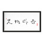 Chun Ji Ma Eum Calligraphy | Framed Canvas Art