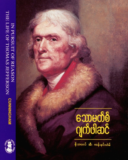 Digital Print - In Pursuit of Reason: The Life of Thomas Jefferson (Burmese) by U.S. Information Agency