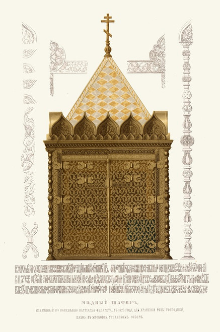 Digital Print - Mednyi shater, izvaiannyi po poveleniiu patriarkha Filareta v 1625 godu dlia khraneniia rizy gospodnei, nakhodiascheisia v Moskovskom Uspenskom sobore by Fedor Grigoryevich Solntsev