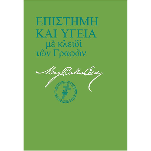 Επιστήμη και Υγεία με Κλειδί των Γραφών (eBook (PDF))