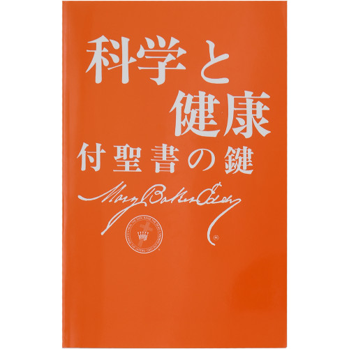 科学と健康−付聖書の鍵 (Paperback)