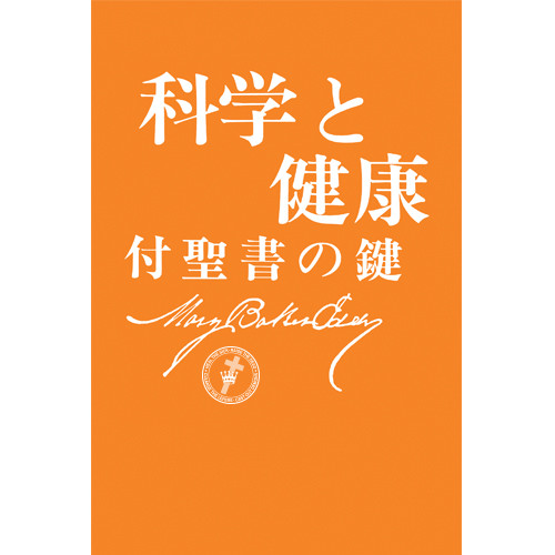 科学と健康−付聖書の鍵 (eBook (PDF))