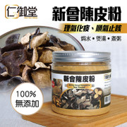 Yan Yue Tong Huo Xinhui Dried Tangerine Peel Powder | 仁御堂 新會陳皮粉 112g