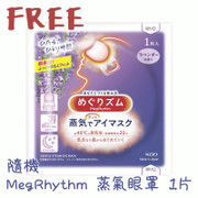 【GIFT】MegRhythm Gentle Steam Eye Mask 隨機 花王  蒸氣眼罩  1's